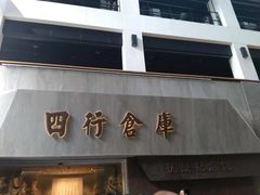 -上海四行仓库抗战纪念馆