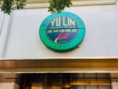 -玉林烤鸭店(小西天店)