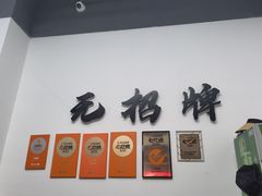 -无招牌