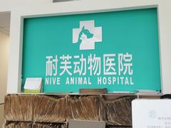 -爱诺耐芙动物医院(万博店)