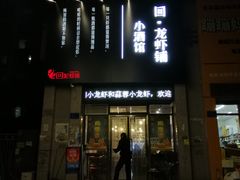 门面-回·龙虾铺·盆盆蟹·烧烤大排档(回龙观店)
