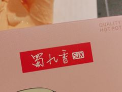 -蜀九香火锅(彩虹店)