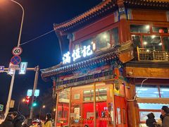 -牛街清真满恒記(平安里西大街店)