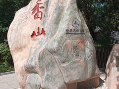 -香山公园
