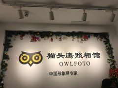 -猫头鹰照相馆(国贸店)