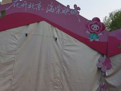 -元大都城垣遗址公园