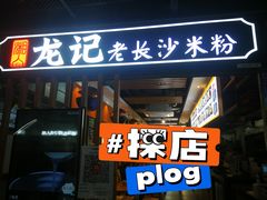 门面-湘人龙记老长沙米粉(华普国际大厦店)