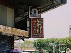 -洪瑞珍三明治(忠孝店)