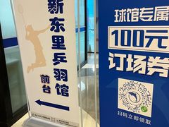 -新东里羽毛球馆(森宏购物广场店)