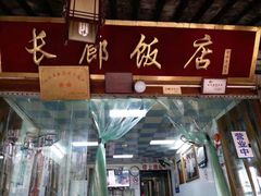 -长廊好灶头 本地人农家菜(枫泾古镇店)
