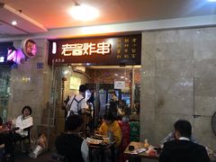 门面-老酱油炸社
