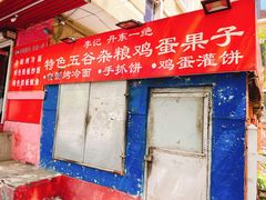 门面-李记特色五谷杂粮鸡蛋果子
