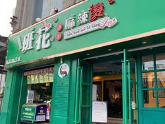 -班花麻辣烫(南京概念店)