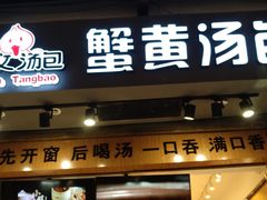 门面-阿文汤包蟹黄汤包(豫园商城店)