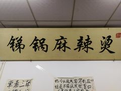 -咏勝锑锅麻辣烫(净居寺路总店)