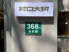 -村口大树(长乐路店)