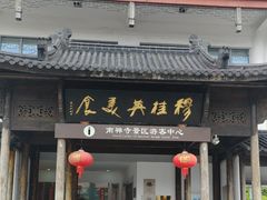 -穆桂英美食(南禅寺店)