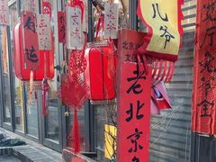 -老北京兔儿爷(杨梅竹斜街店)