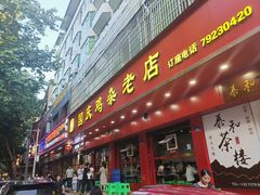 -国庆鸡杂老店