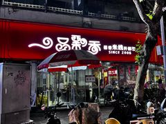 -一品飘香米线(一中总店)
