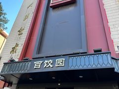 -百饺园酒楼(平山道店)