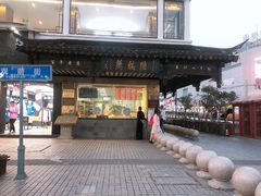 门面-陆稿荐观前街店