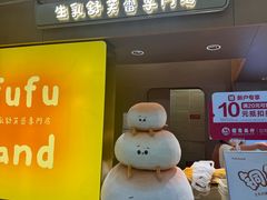 -fufuland·生乳舒芙蕾(北京·合生汇店)