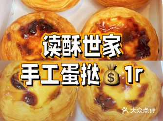 上海读酥世家蛋挞1r一个，超划算羊毛攻略