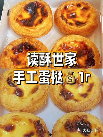 上海读酥世家蛋挞1r一个，超划算羊毛攻略
