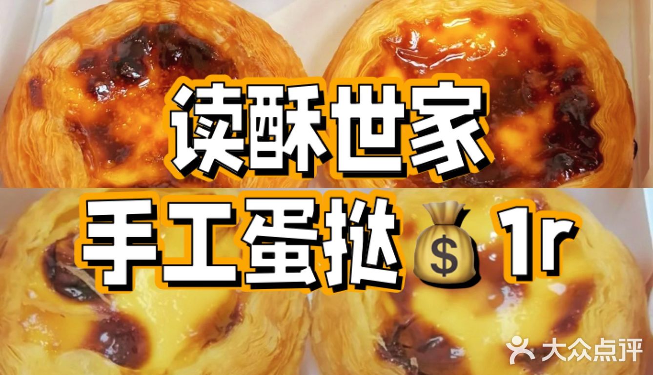 上海读酥世家蛋挞1r一个，超划算羊毛攻略
