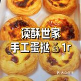 上海读酥世家蛋挞1r一个，超划算羊毛攻略