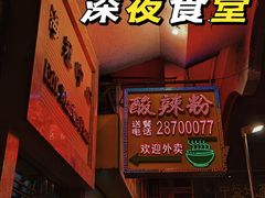 -酸辣粉(氹仔店)