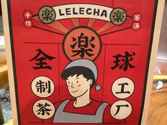 -LELECHA乐乐茶(上海五角场万达广场店)
