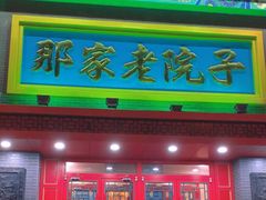 -那家老院子东北菜·饺子·小鸡炖蘑菇(艳华街店)