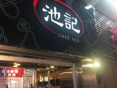 门面-池记(尖沙咀店)