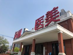 -禾丽康美医疗美容医院