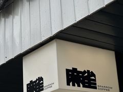 -麻雀咖啡SPARROW COFFEE(十全街店)