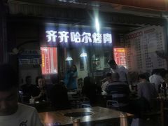 门面-齐齐哈尔烤肉·涮羊肉(光华中心店)