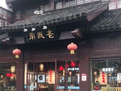 -老城南.鸭血粉丝汤(夫子庙店)