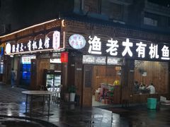 门面-渔老大·有机鱼馆·老字号(古城店)