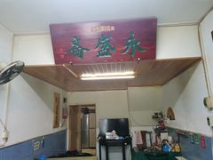 门面-永盛斋小吃(故宫店)