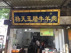 门面-杨天玉腊牛羊肉店