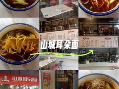 -山城耳朵面(光电园店)
