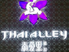 -Thai Alley泰爱里(二沙岛店)