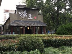 -捞王锅物料理(凯旋路店)