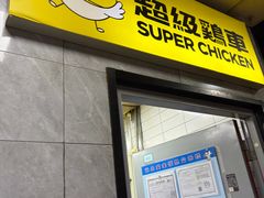 -超级鸡车(长寿路店)