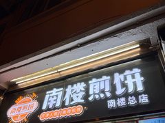 -南楼煎饼(南楼总店)