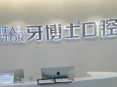 -牙博士口腔品牌连锁(杨浦店)