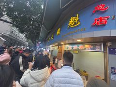 -牟记锅魁(总店)