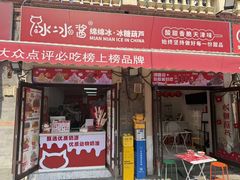 -冰冰酱老味刨冰绵绵冰(中山路总店)